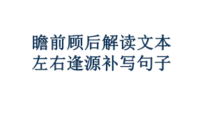 2018年高考语文填空式句子连贯ppt课件.ppt