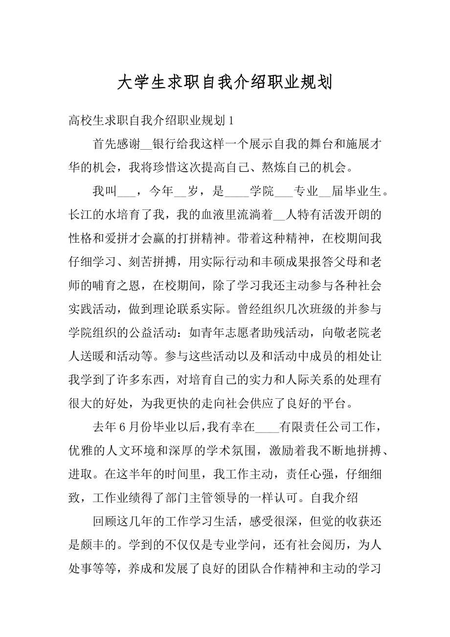 大学生求职自我介绍职业规划范本.docx_第1页