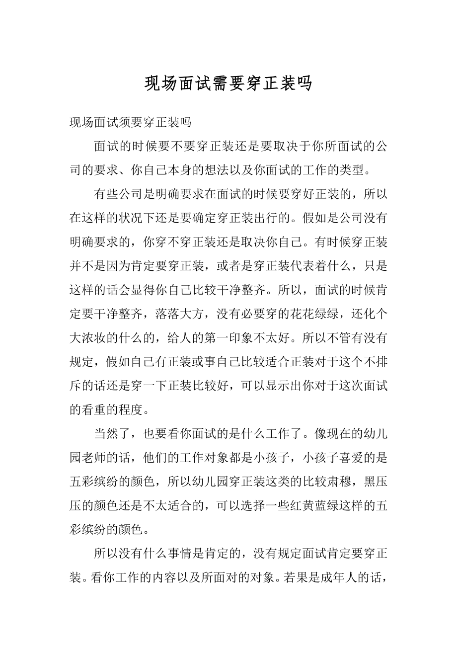 现场面试需要穿正装吗汇总.docx_第1页