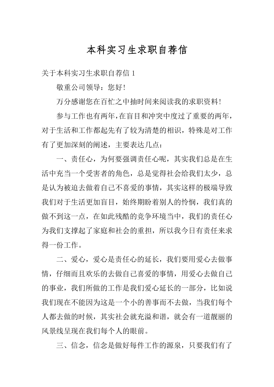 本科实习生求职自荐信精编.docx_第1页