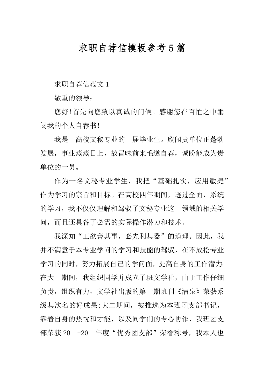 求职自荐信模板参考5篇优质.docx_第1页