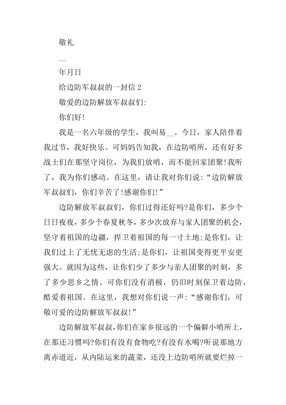 给边防军叔叔的一封信5篇范文.docx_第2页