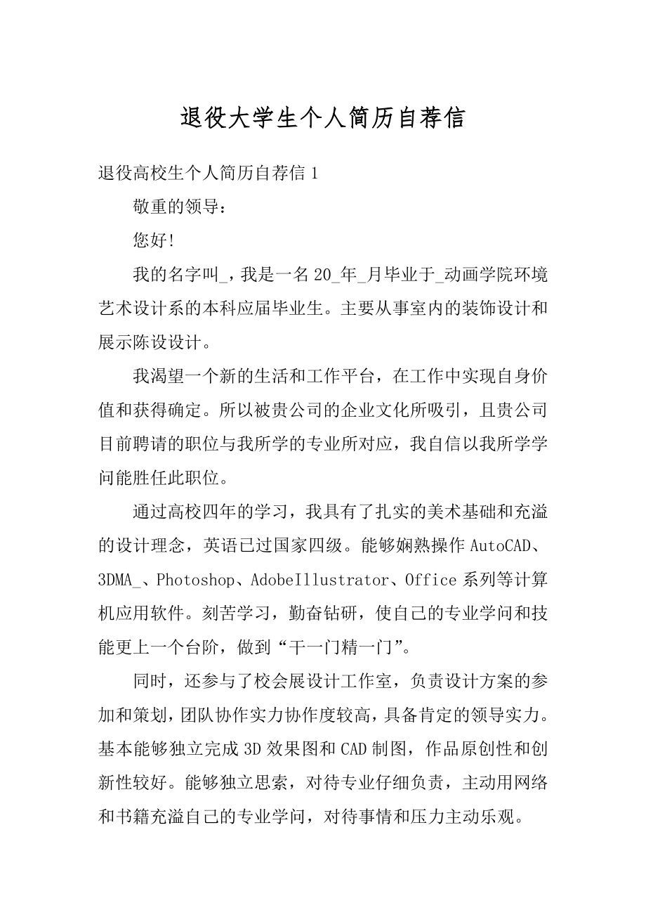 退役大学生个人简历自荐信汇总.docx_第1页