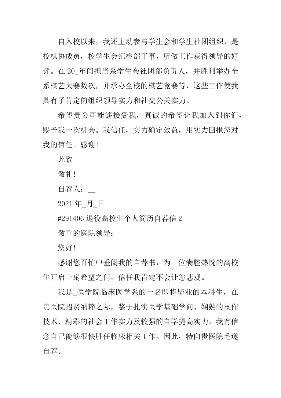 退役大学生个人简历自荐信汇总.docx_第2页