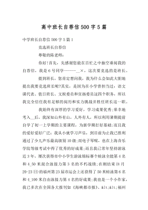 高中班长自荐信500字5篇精选.docx