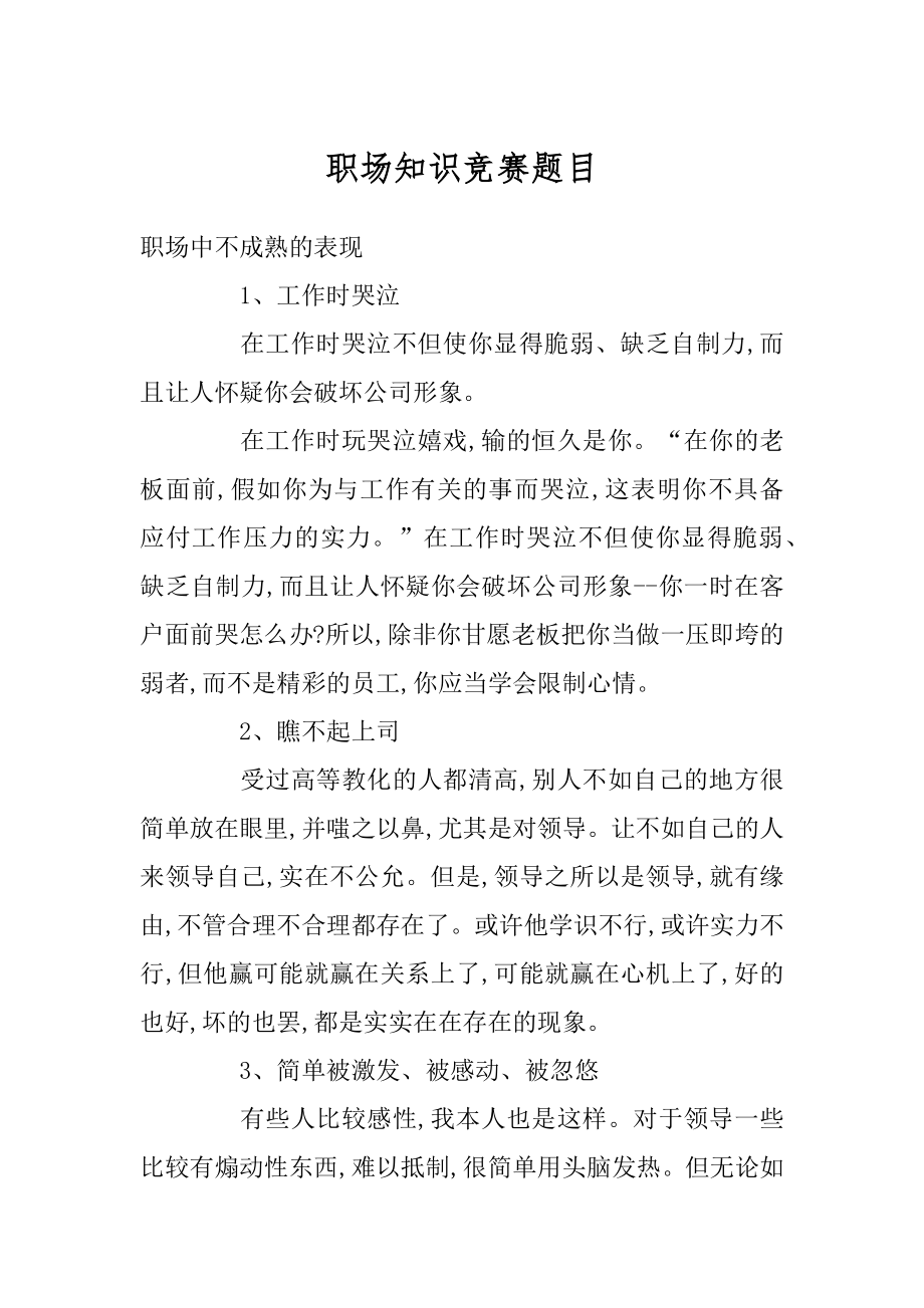 职场知识竞赛题目最新.docx_第1页