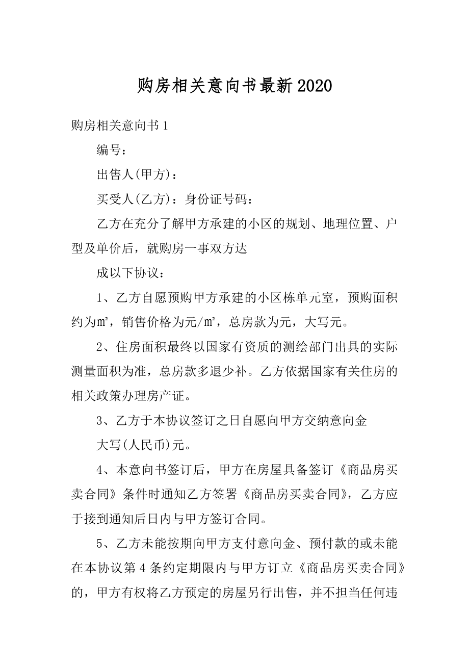 购房相关意向书最新范本.docx_第1页