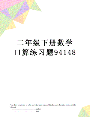 二年级下册数学口算练习题94148.doc