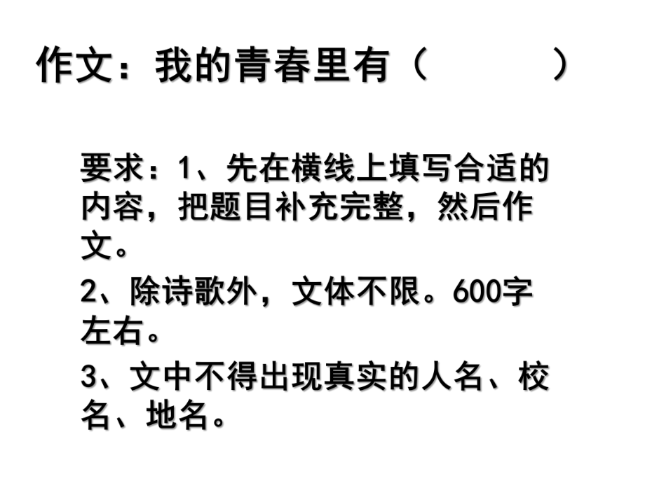 半命题作文：我的青春里有ppt课件.ppt_第1页