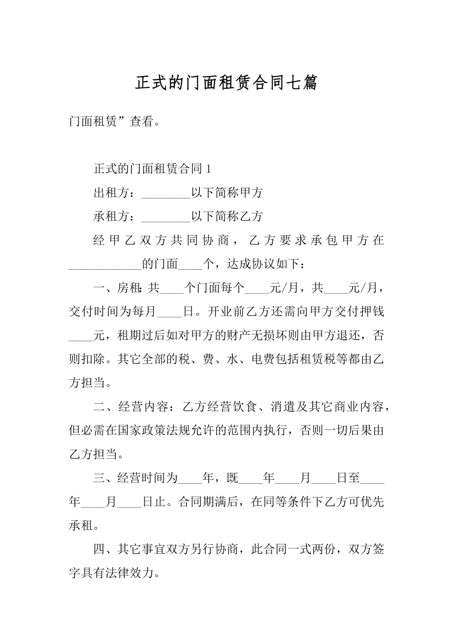 正式的门面租赁合同七篇优质.docx_第1页