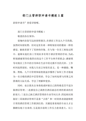 部门主管辞职申请书模板5篇范本.docx