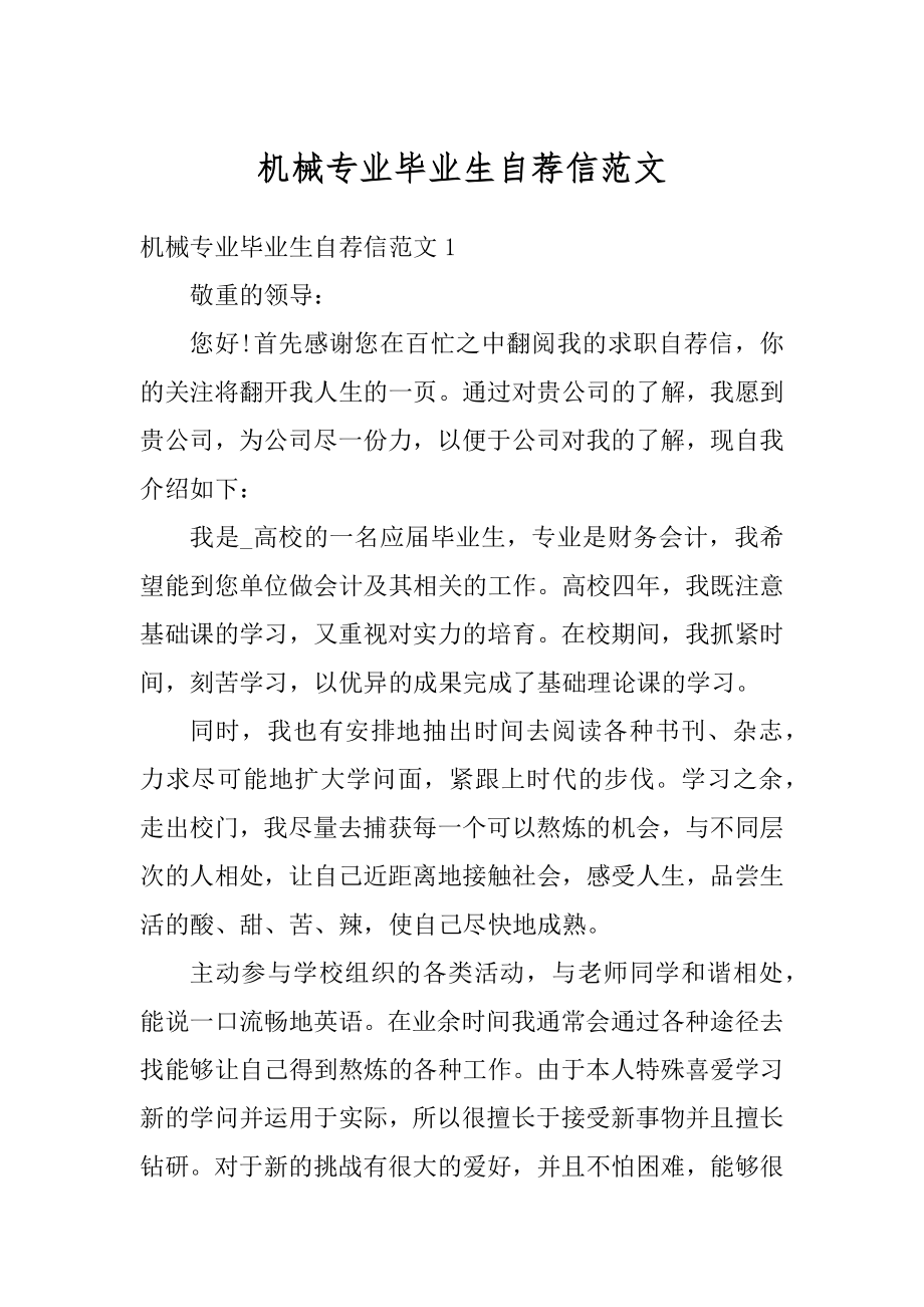 机械专业毕业生自荐信范文范本.docx_第1页