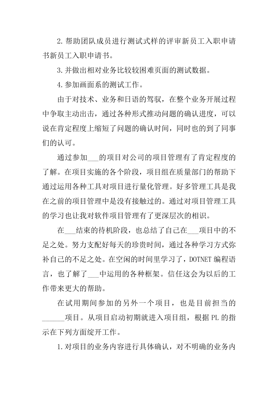 新员工2022入职转正申请书范文精编.docx_第2页