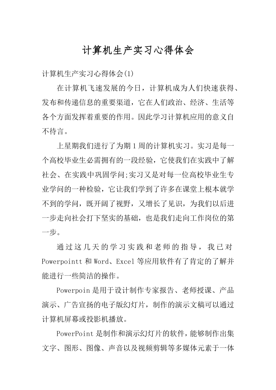 计算机生产实习心得体会汇编.docx_第1页