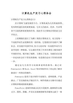 计算机生产实习心得体会汇编.docx