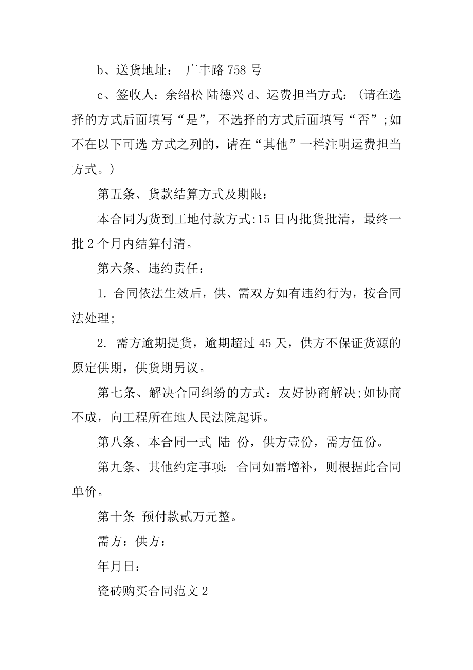 瓷砖购买合同范文最新3篇优质.docx_第2页