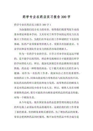 药学专业在药店实习报告300字汇总.docx