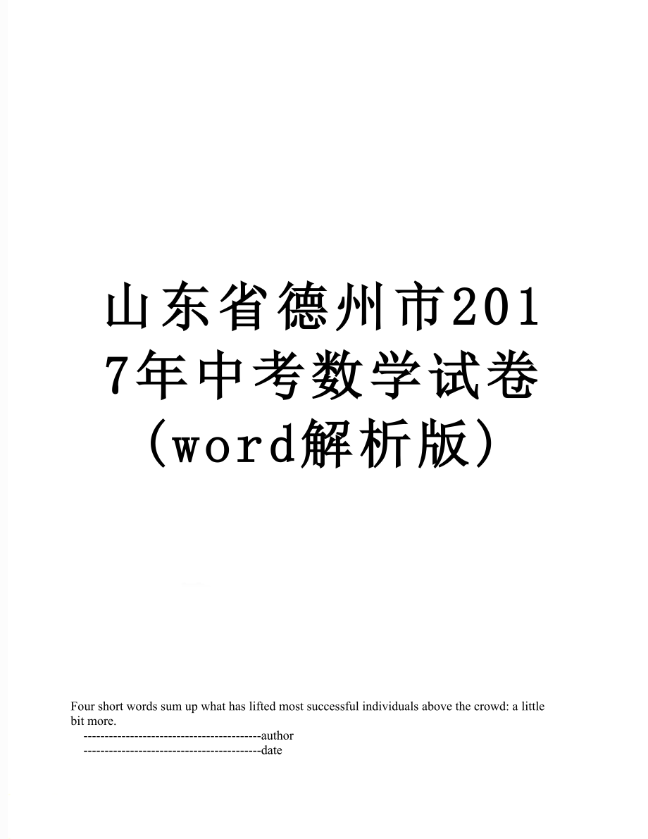 山东省德州市中考数学试卷(word解析版).doc_第1页