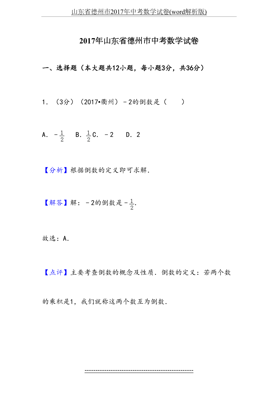 山东省德州市中考数学试卷(word解析版).doc_第2页