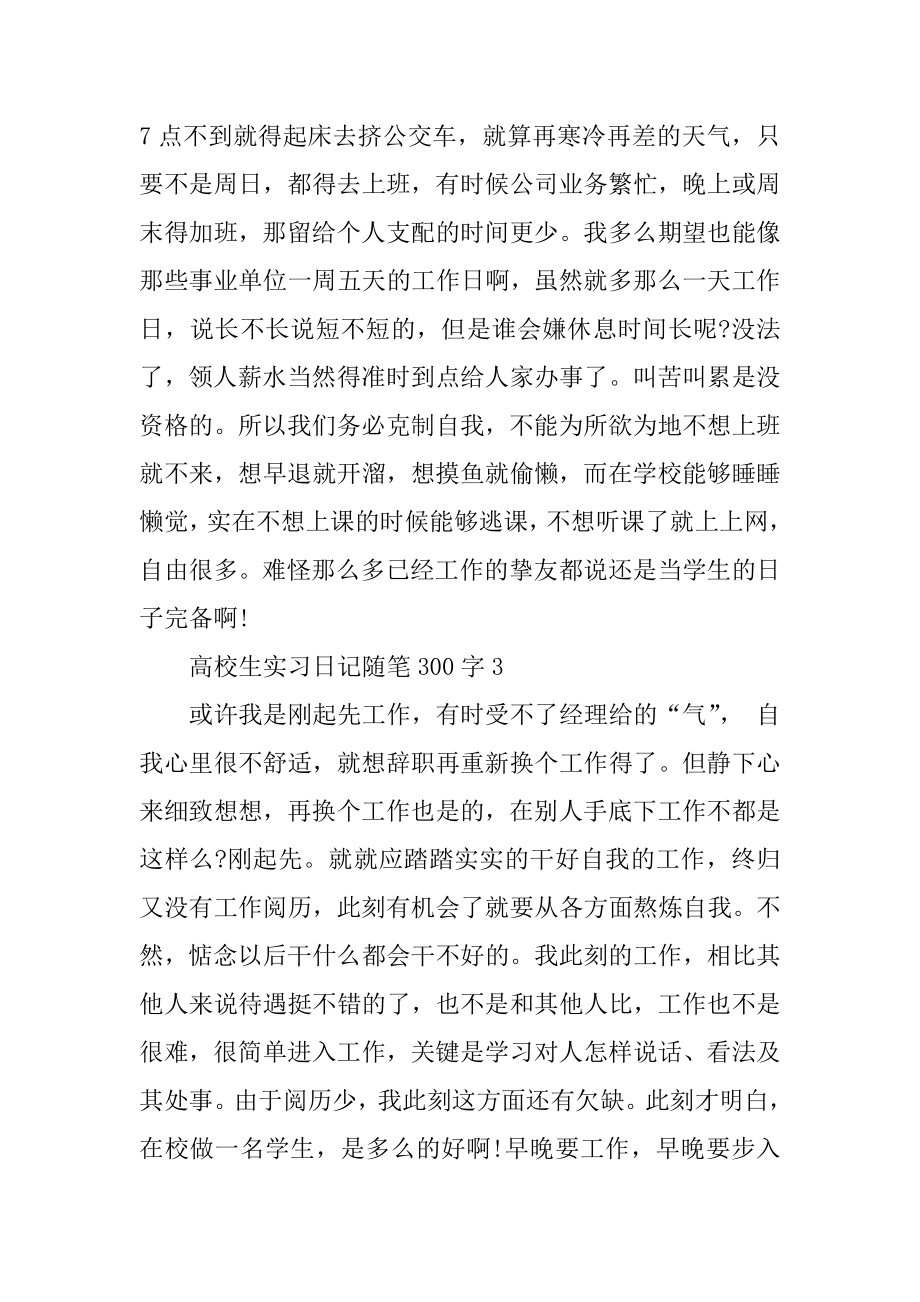 大学生实习日记随笔300字范文十篇例文.docx_第2页