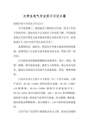 大学生电气专业实习日记8篇优质.docx