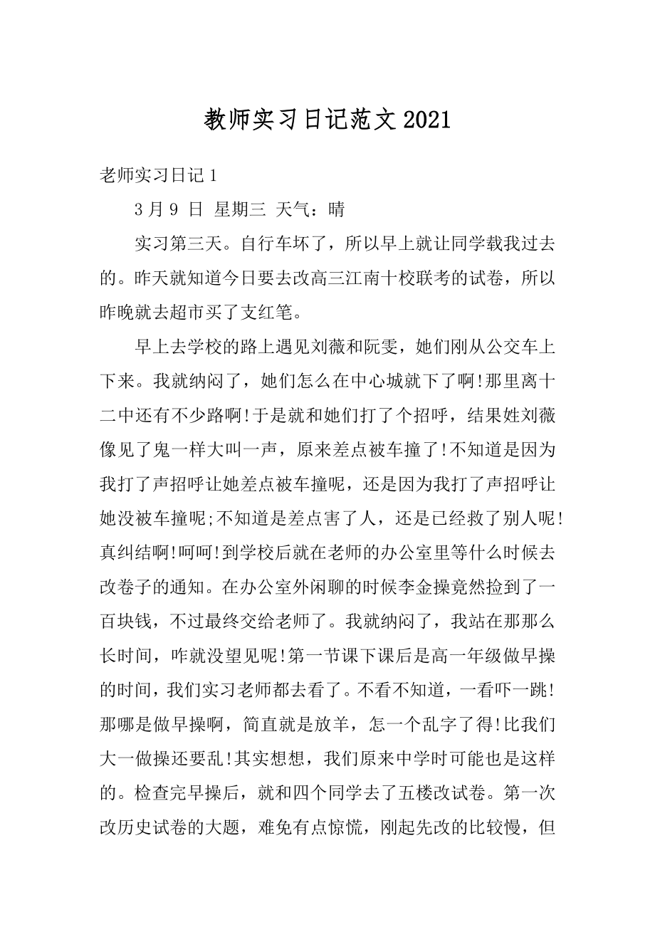 教师实习日记范文范例.docx_第1页