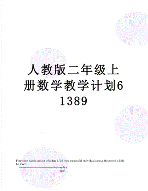 人教版二年级上册数学教学计划61389.doc