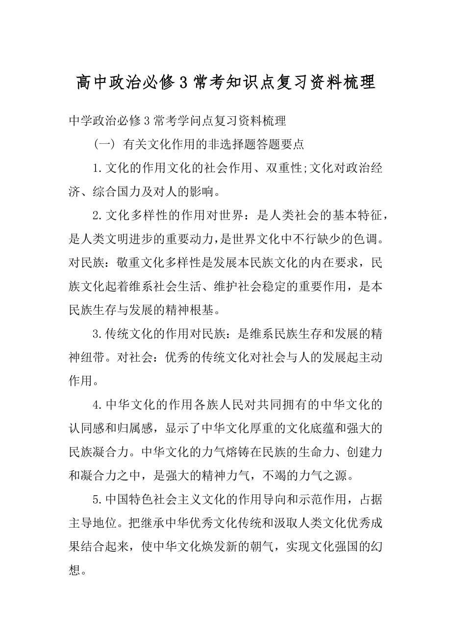 高中政治必修3常考知识点复习资料梳理范文.docx_第1页