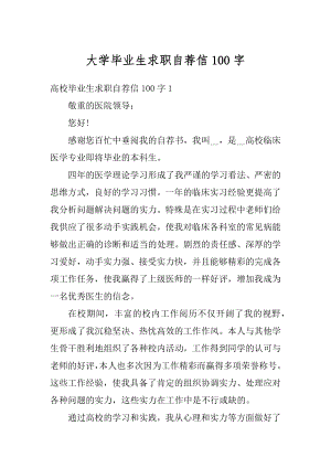 大学毕业生求职自荐信100字范本.docx