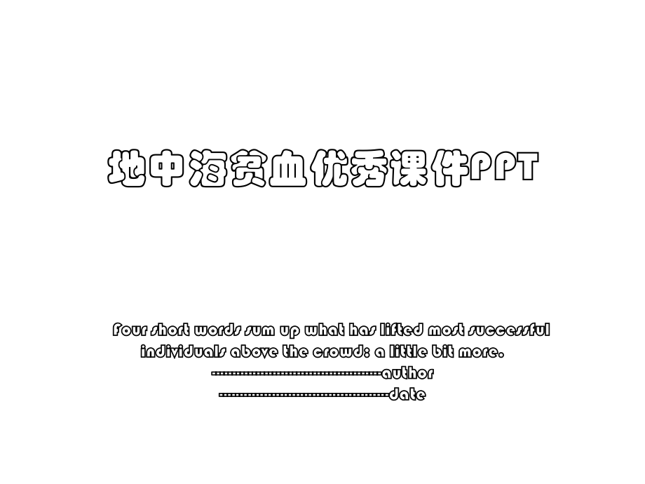 地中海贫血优秀课件PPT.ppt_第1页