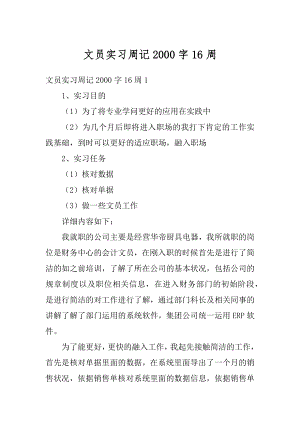 文员实习周记2000字16周精编.docx