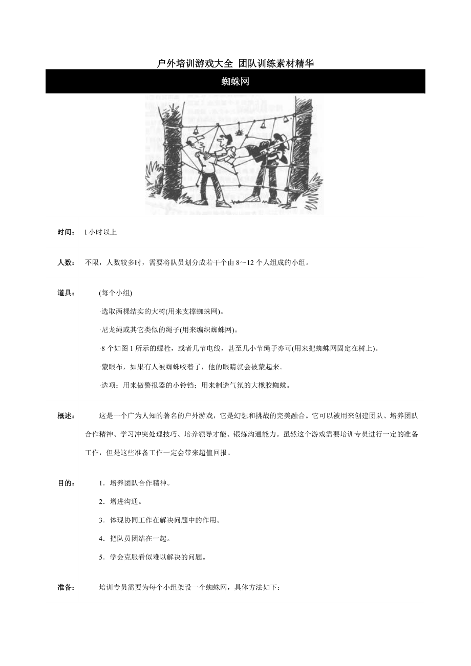 团队拓展户外游戏培训大全.docx_第1页