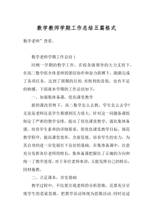 数学教师学期工作总结五篇格式范文.docx