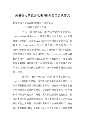 托福听力笔记怎么做-避免误区记录要点范文.docx