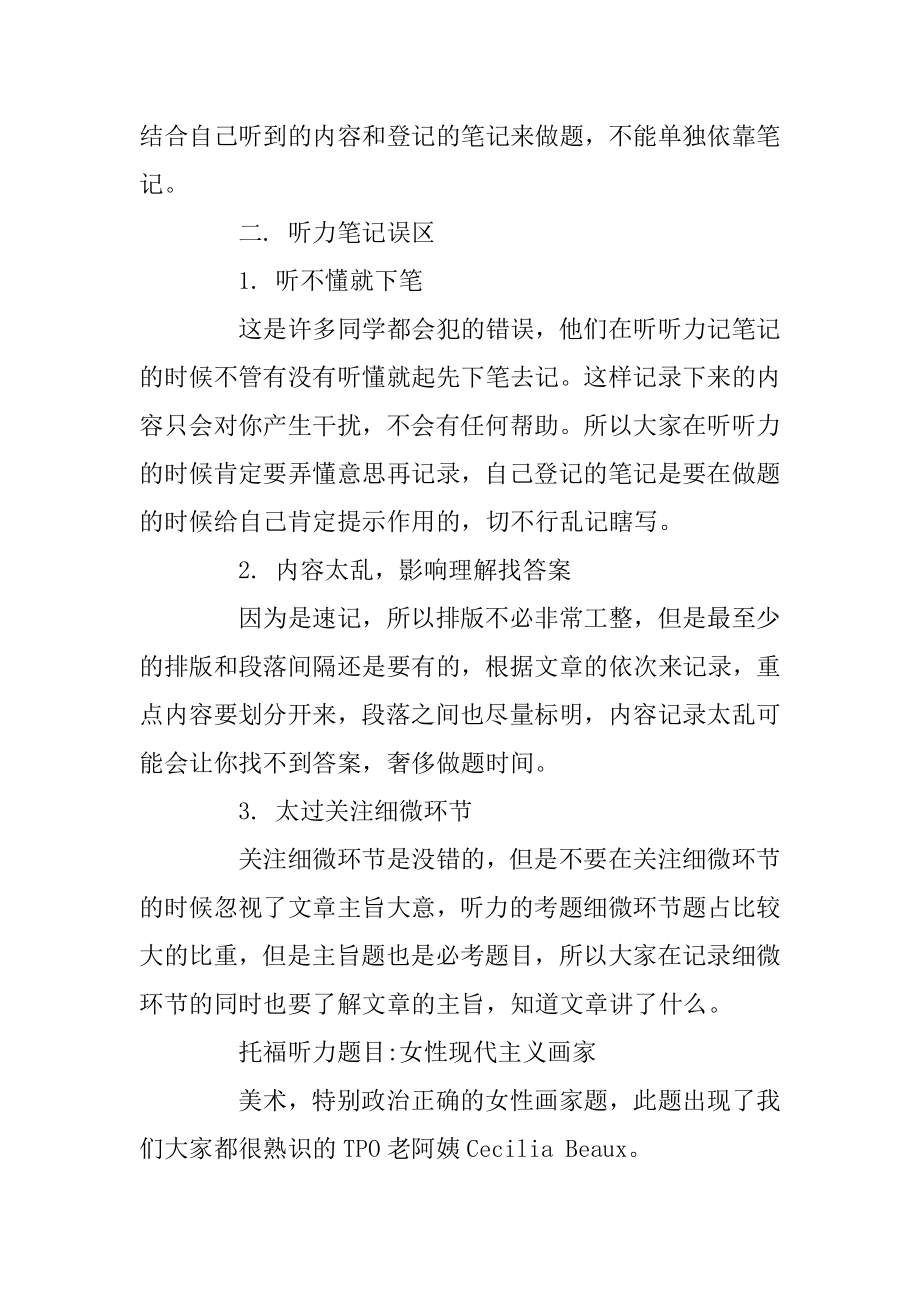 托福听力笔记怎么做-避免误区记录要点范文.docx_第2页