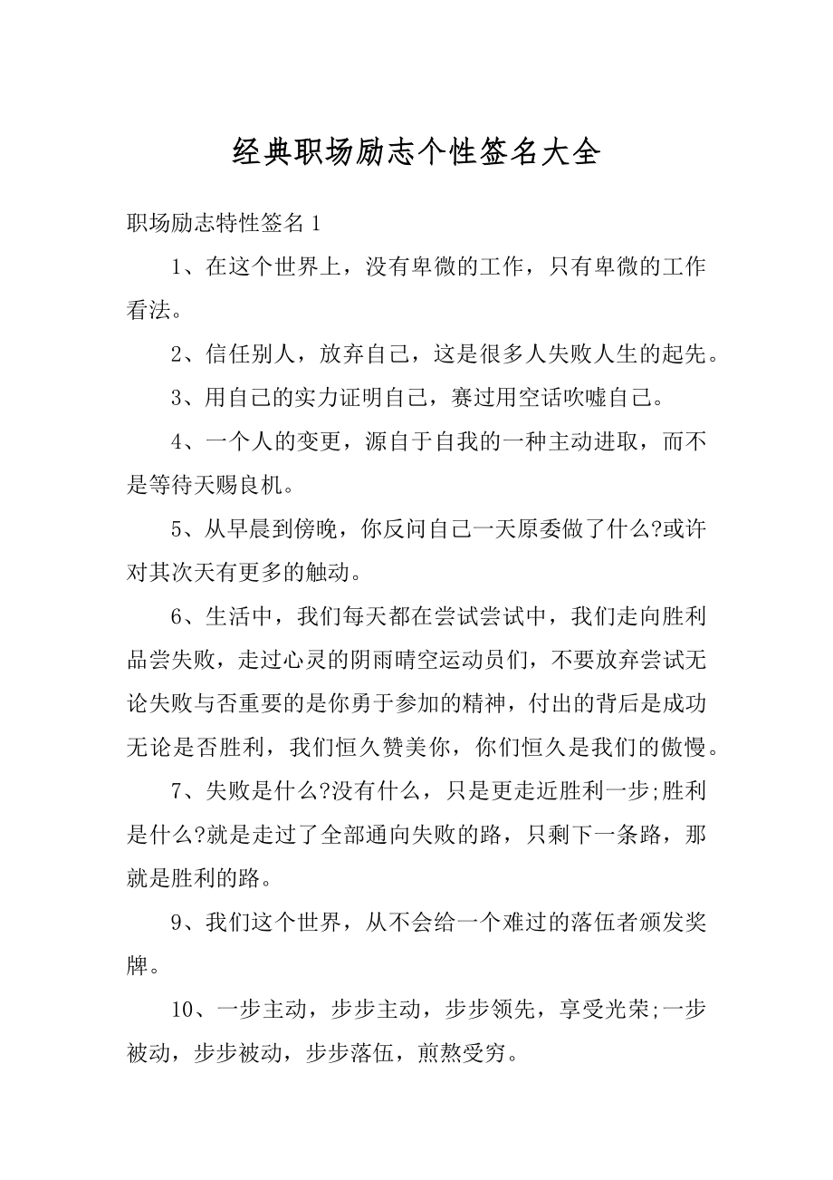 经典职场励志个性签名大全汇编.docx_第1页