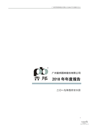 普邦股份：2018年年度报告.PDF