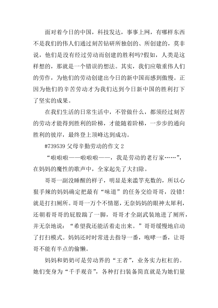 父母辛勤劳动的作文汇编.docx_第2页