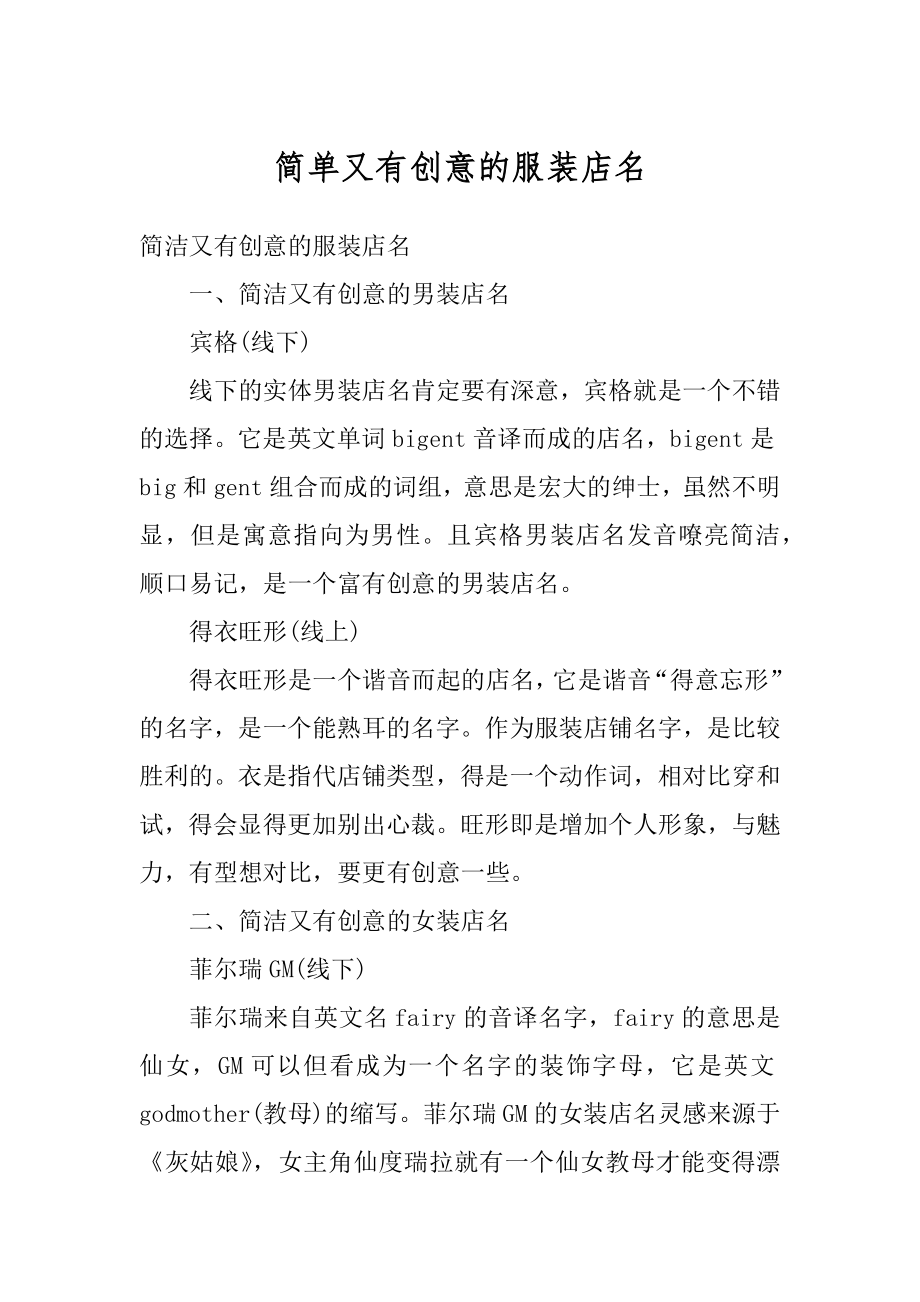 简单又有创意的服装店名汇编.docx_第1页