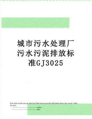 城市污水处理厂污水污泥排放标准GJ3025.doc