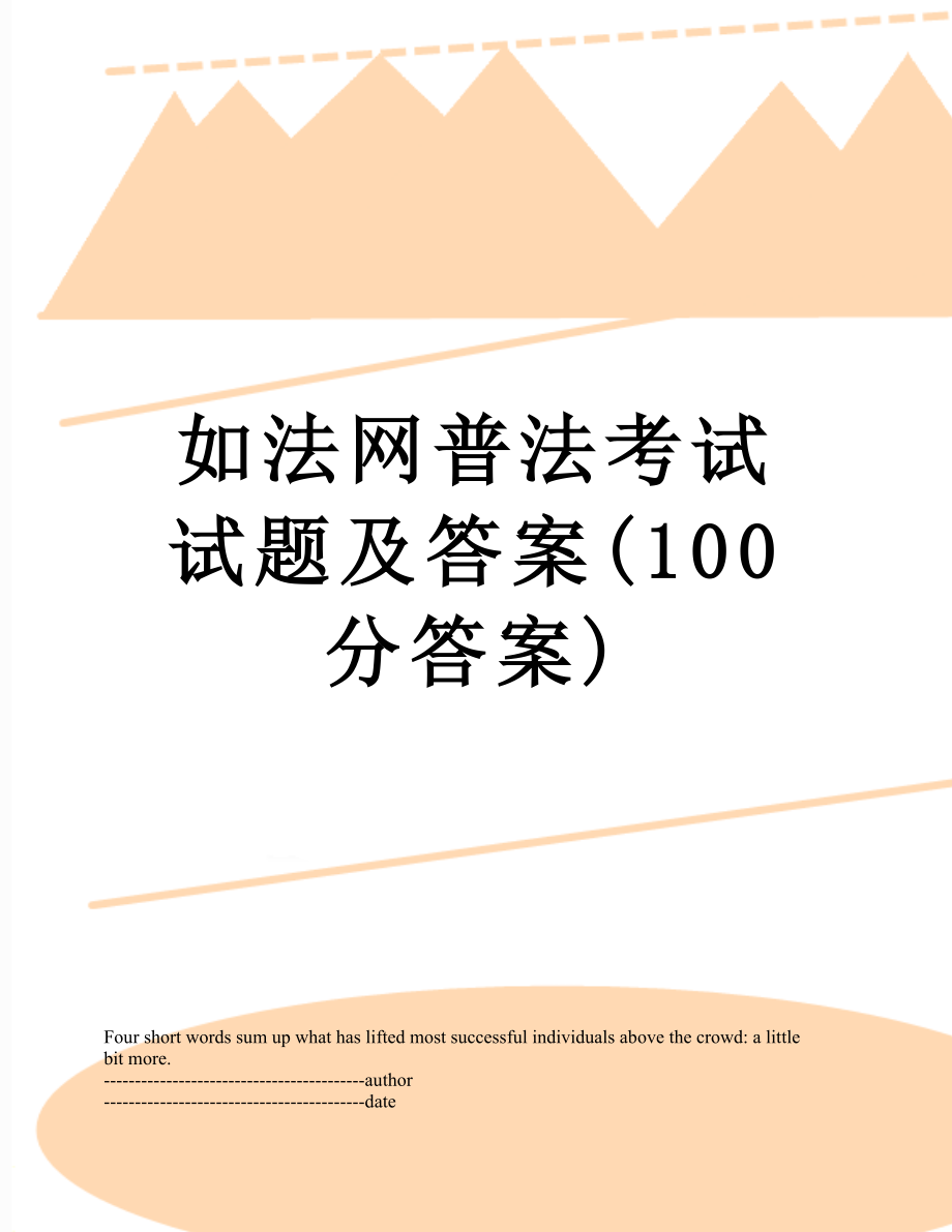 如法网普法考试试题及答案(100分答案).docx_第1页