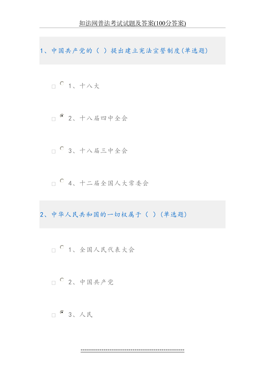 如法网普法考试试题及答案(100分答案).docx_第2页