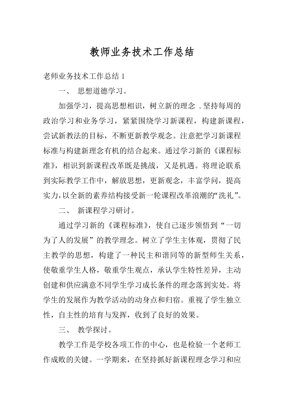 教师业务技术工作总结范本.docx_第1页