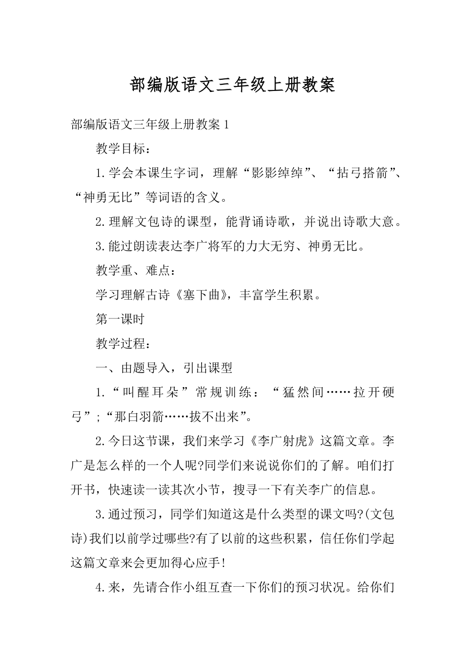 部编版语文三年级上册教案优质.docx_第1页