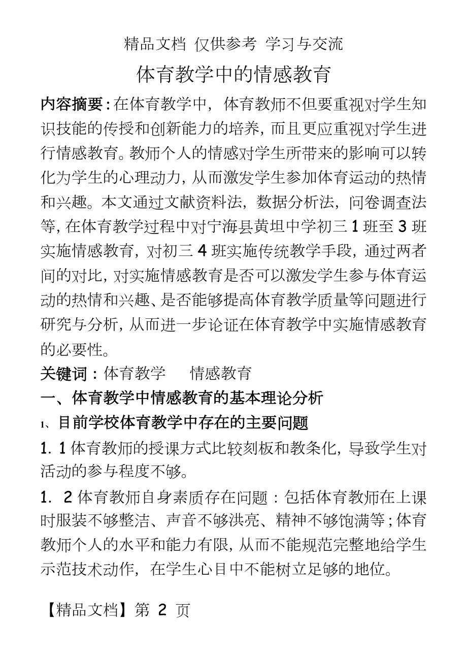 体育教学：体育教学中的情感教育.doc_第2页