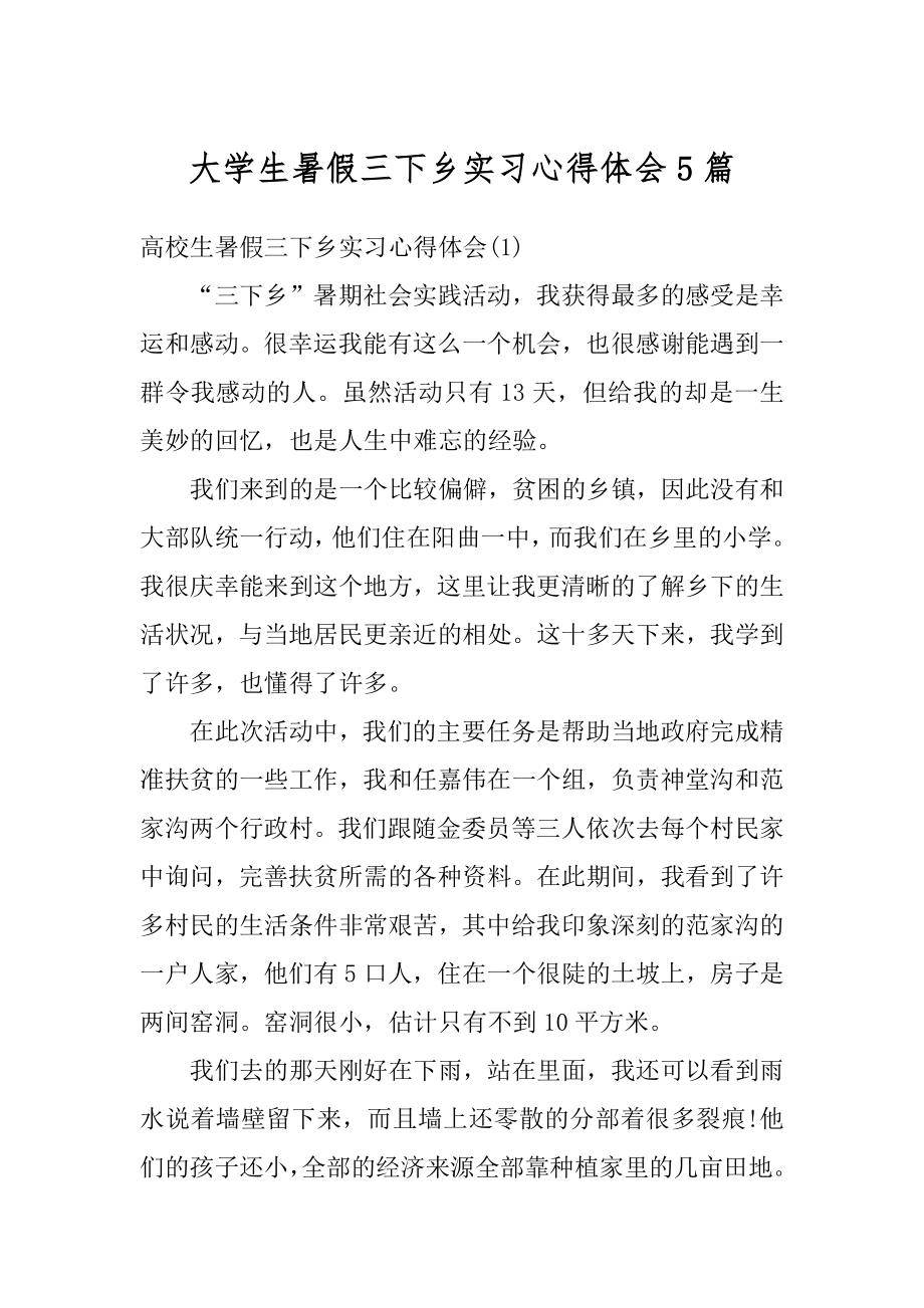 大学生暑假三下乡实习心得体会5篇范例.docx_第1页