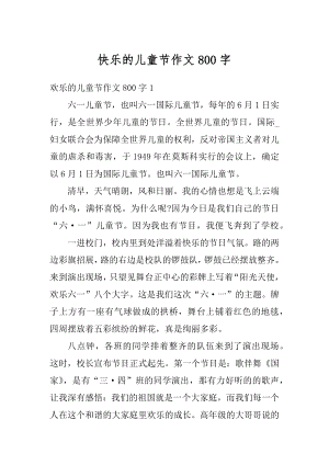 快乐的儿童节作文800字范文.docx