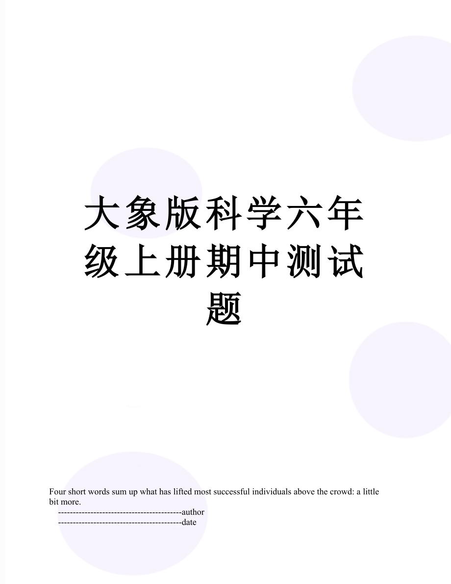 大象版科学六年级上册期中测试题.doc_第1页