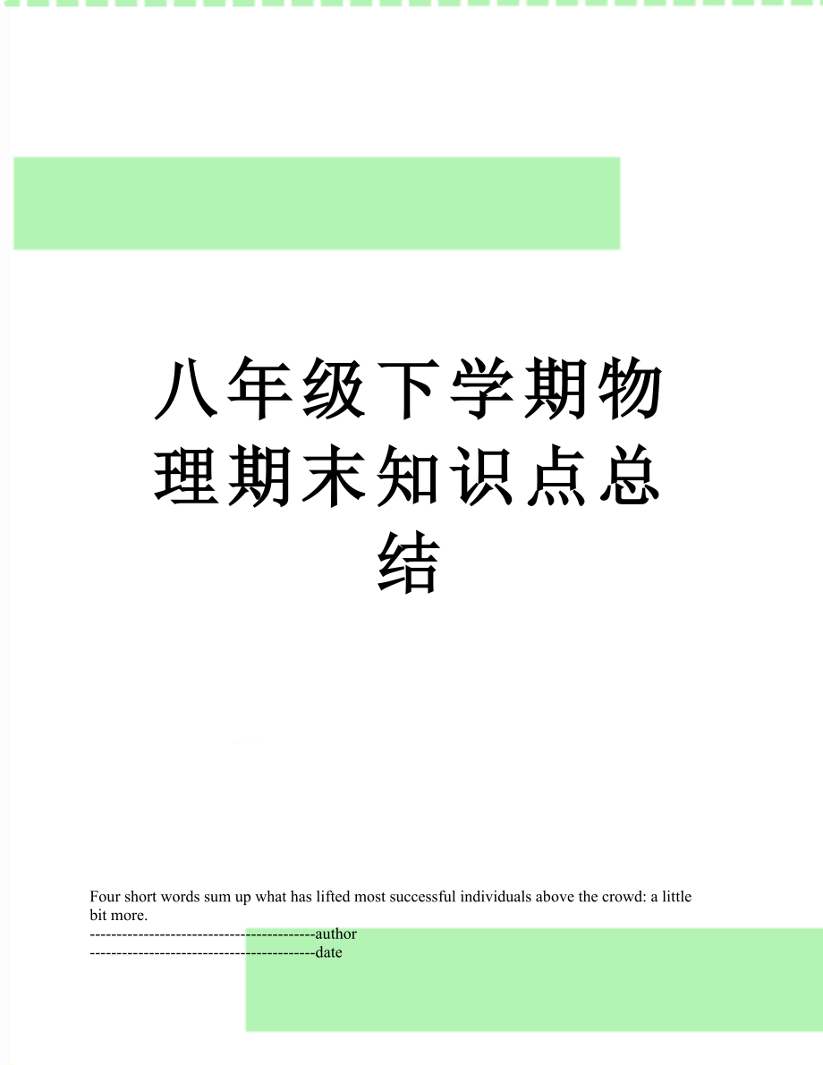 八年级下学期物理期末知识点总结.docx_第1页