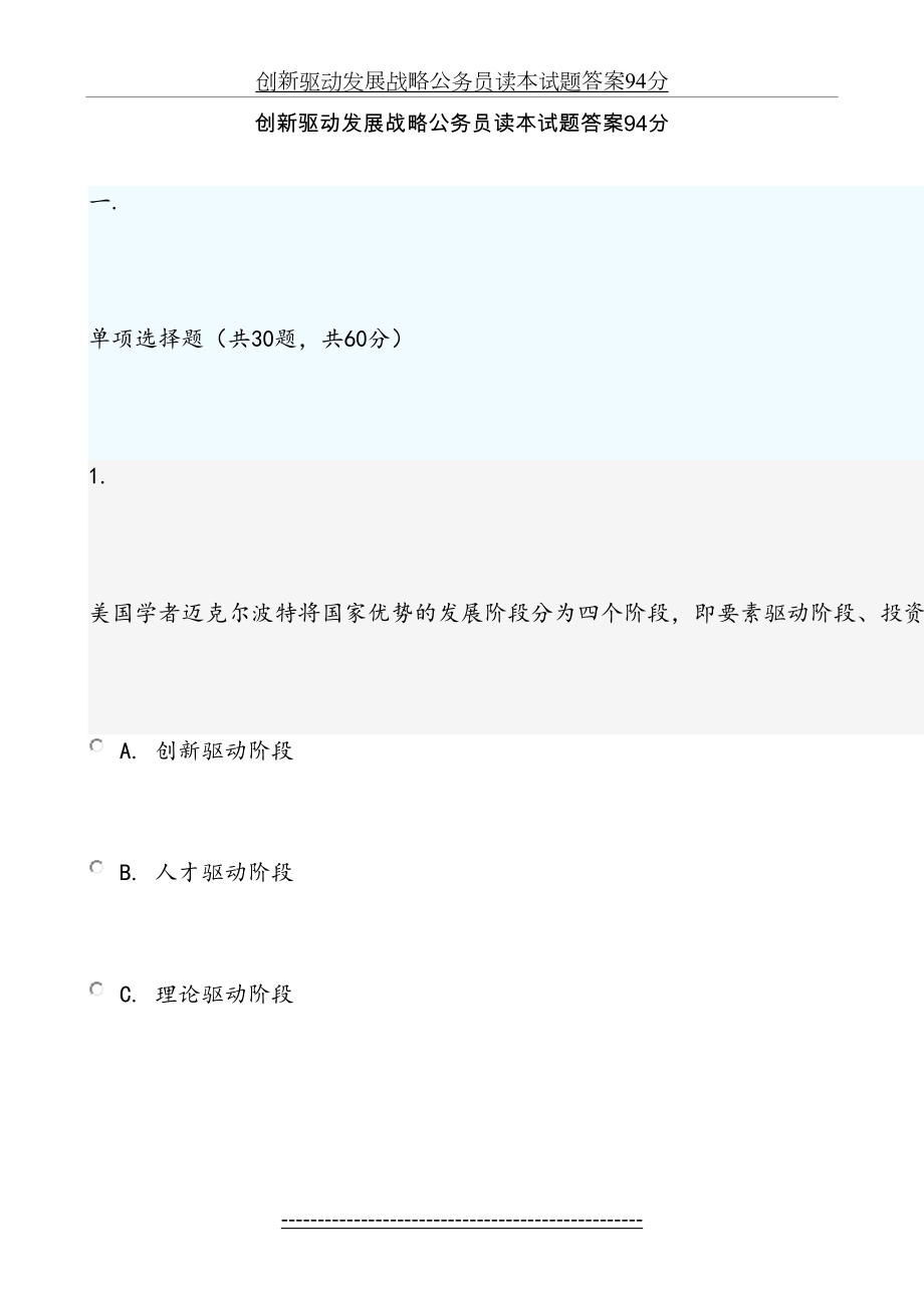 创新驱动发展战略公务员读本试题答案94分.doc_第2页